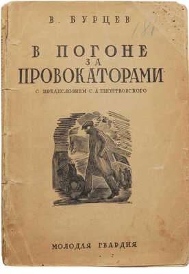 Бурцев В.Л. В погоне за провокаторами / Предисл. С.А. Пионтковского. М.; Л.: Молодая гвардия, 1928.